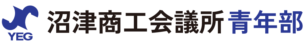 沼津商工会議所青年部 沼津YEG