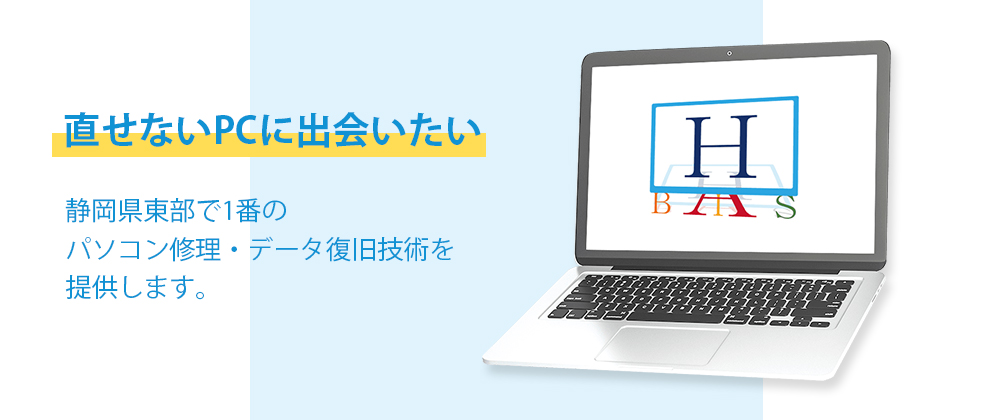 banner_habis_l 沼津YEG協賛企業・PCプロ ハビス