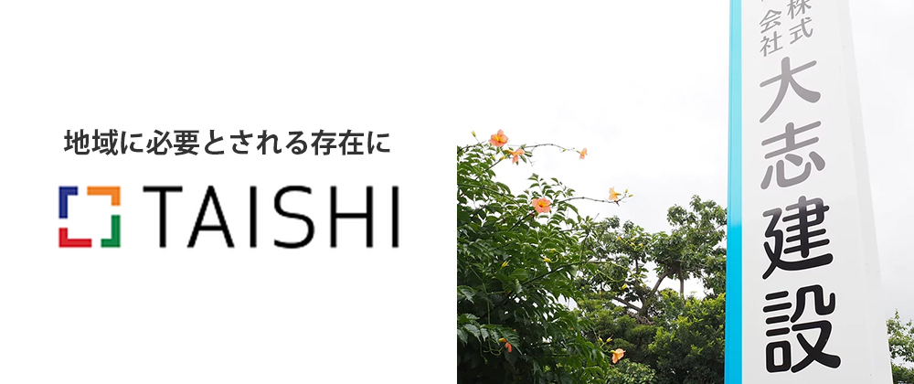 banner_taishikensetsu_l 沼津YEG協賛企業・大志建設