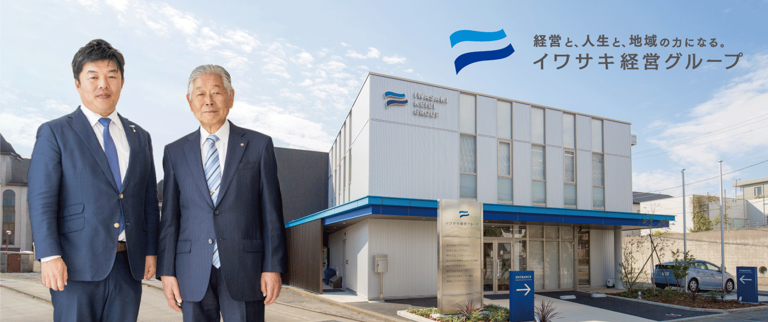 banner_iwasaki_l.jpg 沼津YEG協賛企業・イワサキ経営