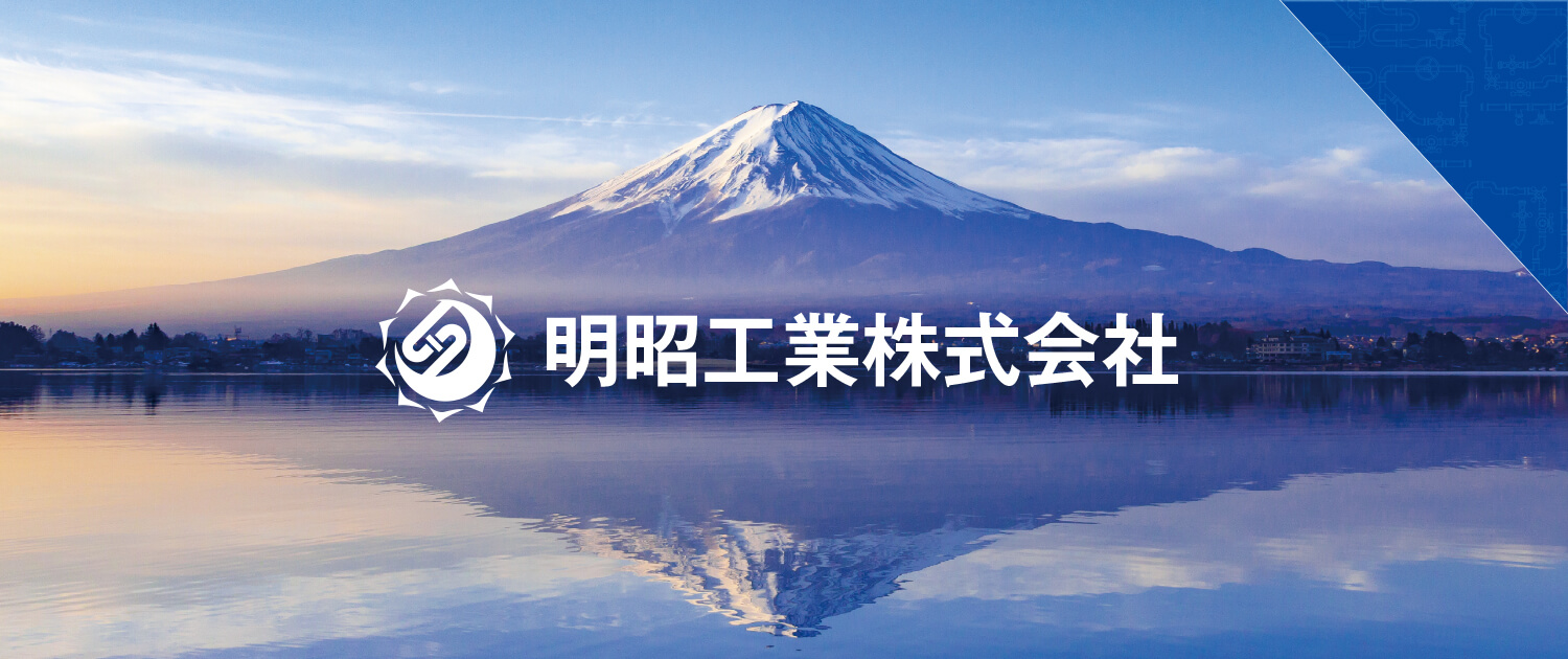 banner_meisho_l 沼津YEG協賛企業・明昭工業株式会社