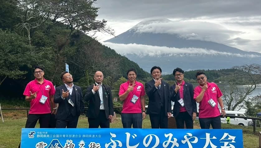 静岡県商工会議所青年部連合会第10回県連大会富士宮大会
